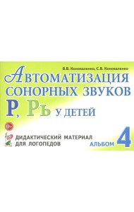 Автоматизация сонорных звуков Р, Рь у детей: дидактический материал для логопедов. Альбом 4. 3-е изд., испр.и доп