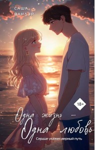Одна жизнь - Одна любовь