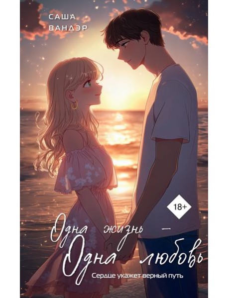 Одна жизнь - Одна любовь