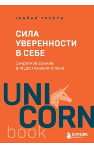 Сила уверенности в себе. Секретное оружие для достижения успеха