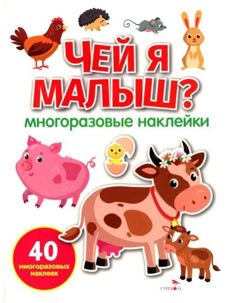 МНОГОРАЗОВЫЕ НАКЛЕЙКИ. Чей я малыш?