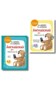 Комплект Шишкова И.А. Английский для малышей. Учебник + тетрадь