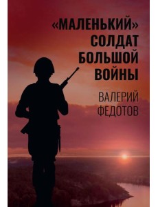 "Маленький" солдат большой войны