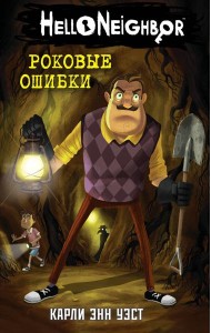 Роковые ошибки (#5)