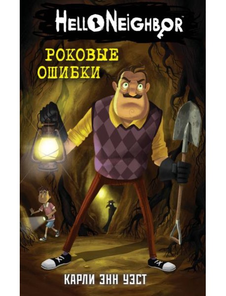 Роковые ошибки (#5)