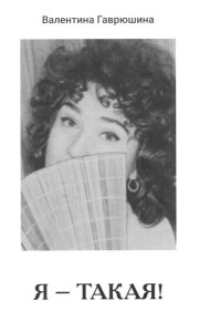 Я - такая!