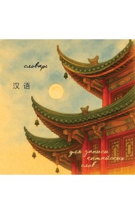 Словарь для записи китайских слов (15х15 см) (Китайская пагода)
