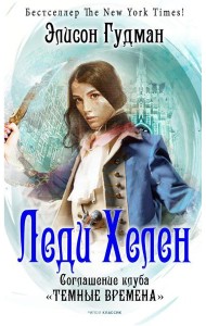 Леди Хелен 2. Соглашение клуба 