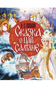 Сказка о царе Салтане