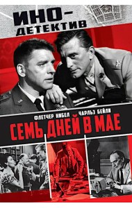 Семь дней в мае: роман