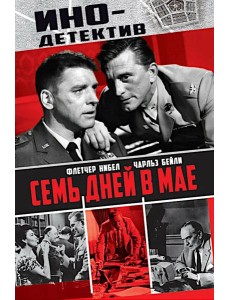 Семь дней в мае: роман Семь дней в мае: роман