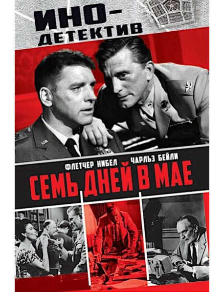 Семь дней в мае: роман