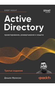 Active Directory: проектирование, развертывание и защита. 3-е изд.