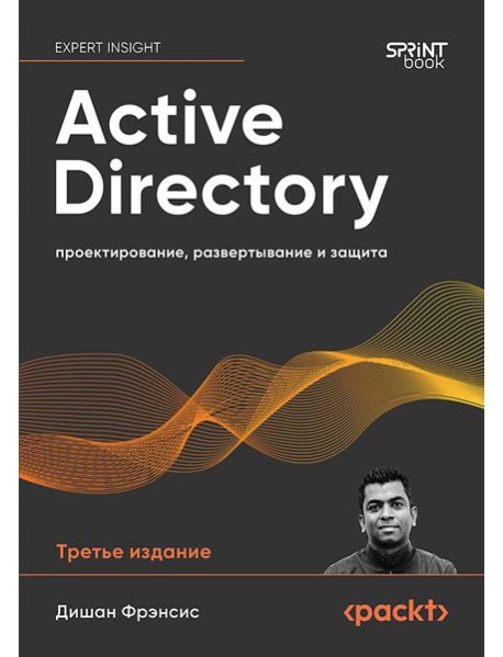 Active Directory: проектирование, развертывание и защита. 3-е изд.