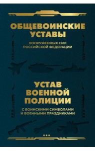 Общевоинские уставы Вооруженных Сил РФ и Устав военной полиции с воинскими символами и военными праздниками