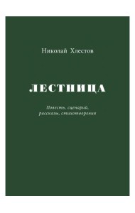 Лестница. Повесть, сценарий, рассказы, стихотворения