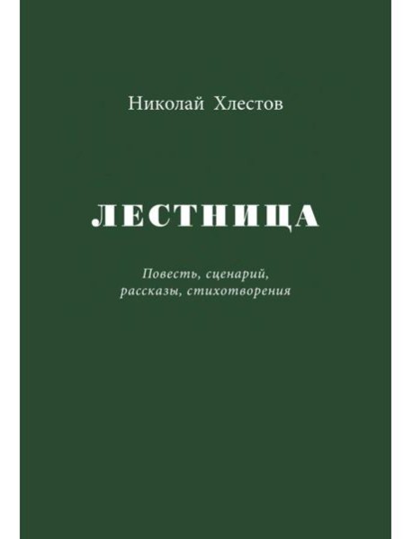 Лестница. Повесть, сценарий, рассказы, стихотворения