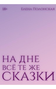 На дне все те же сказки