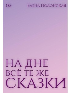 На дне все те же сказки