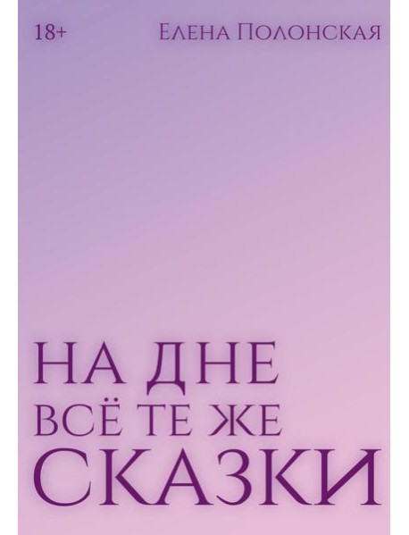 На дне все те же сказки