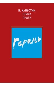 Герань: стихи, проза