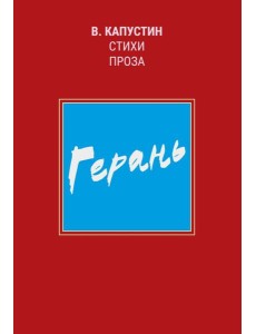 Герань: стихи, проза
