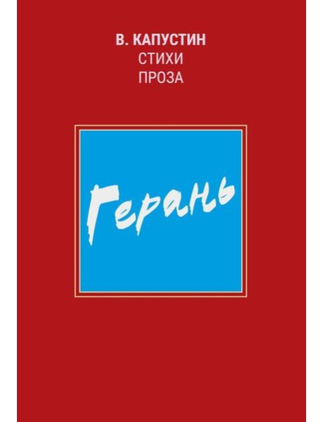 Герань: стихи, проза