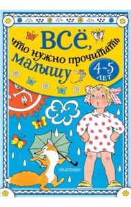Всё, что нужно прочитать малышу в 4-5 лет