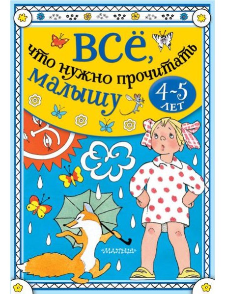 Всё, что нужно прочитать малышу в 4-5 лет