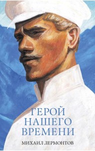 #trendbooks_classic. Герой нашего времени. Сборник о любви/Лермонтов М.