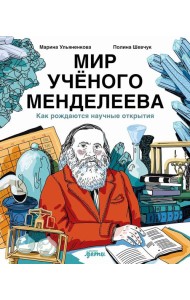 Мир учёного Менделеева: Как рождаются научные открытия