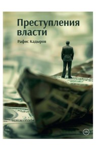 Преступления власти