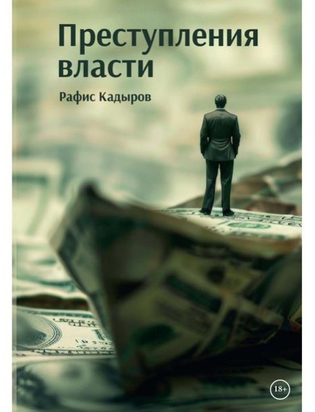 Преступления власти