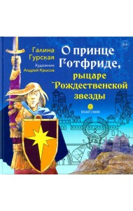 О принце Готфриде, рыцаре Рождественской звезды