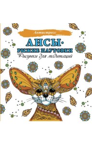 Лисы. Рыжие плутовки