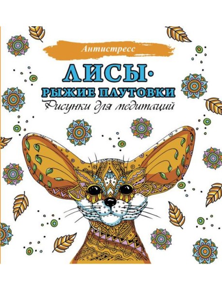 Лисы. Рыжие плутовки