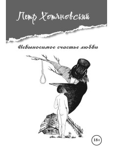 Невыносимое счастье любви Невыносимое счастье любви