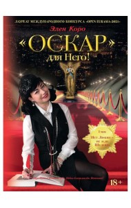 Оскар для Него!: роман трилогия. Т. 1