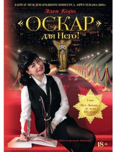 Оскар для Него!: роман трилогия. Т. 1