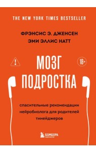 Мозг подростка. Спасительные рекомендации нейробиолога для родителей тинейджеров (обновленное издание)