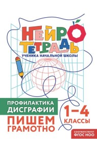 Профилактика дисграфии. Пишем грамотно. 1–4 классы