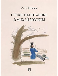 Стихи, написанные в Михайловском Стихи, написанные в Михайловском