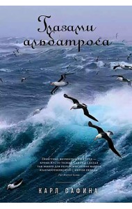 Глазами альбатроса