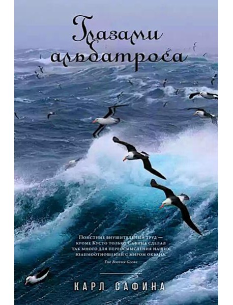 Глазами альбатроса