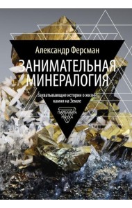 Занимательная минералогия: Захватывающие истории о жизни камня на Земле