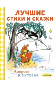 Лучшие стихи и сказки в рисунках В. Сутеева