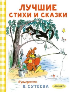 Лучшие стихи и сказки в рисунках В. Сутеева