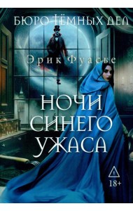Бюро темных дел 3. Ночи синего ужаса. Фуасье Э.