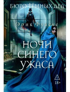 Бюро темных дел 3. Ночи синего ужаса. Фуасье Э.