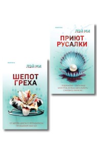 Комплект их 2-х книг Лэй Ми (Приют Русалки. Шепот греха)